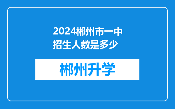 2024郴州市一中招生人数是多少