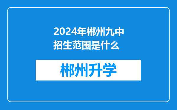 2024年郴州九中招生范围是什么