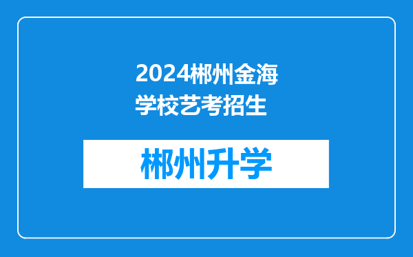 2024郴州金海学校艺考招生