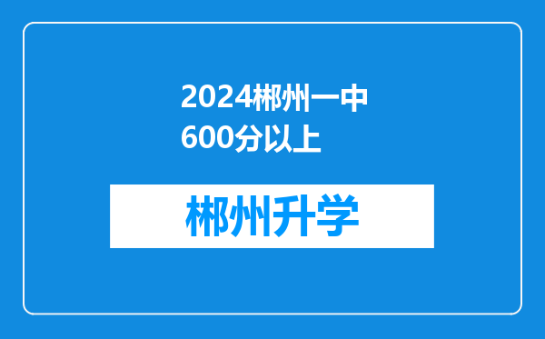 2024郴州一中600分以上