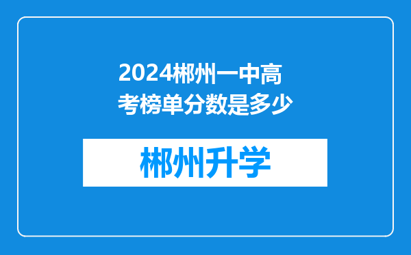 2024郴州一中高考榜单分数是多少