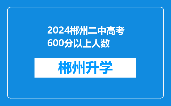 2024郴州二中高考600分以上人数