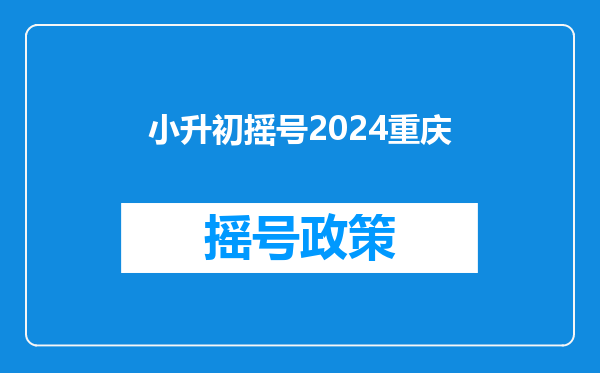 小升初摇号2024重庆