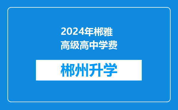 2024年郴雅高级高中学费