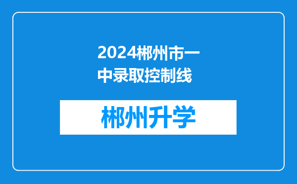 2024郴州市一中录取控制线