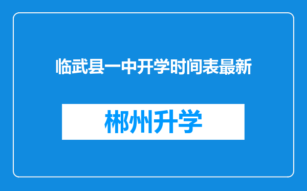 临武县一中开学时间表最新