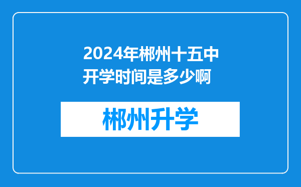 2024年郴州十五中开学时间是多少啊