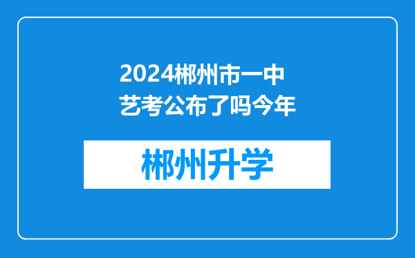 2024郴州市一中艺考公布了吗今年