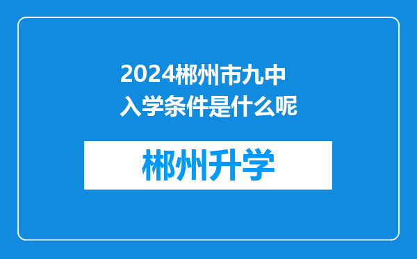 2024郴州市九中入学条件是什么呢