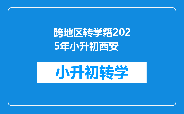 跨地区转学籍2025年小升初西安