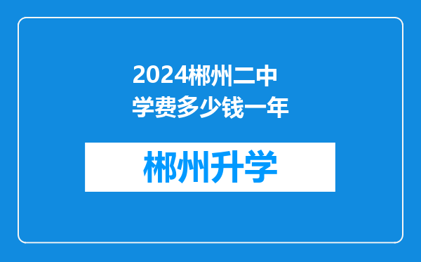 2024郴州二中学费多少钱一年