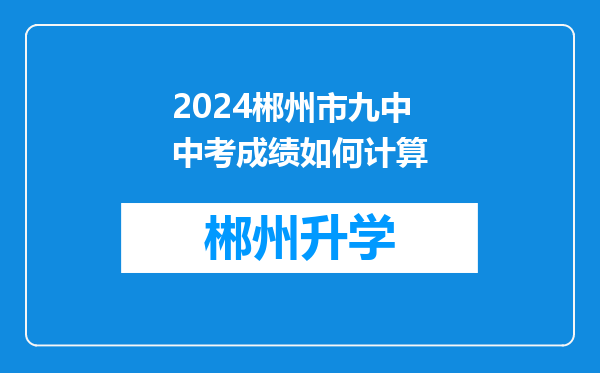 2024郴州市九中中考成绩如何计算