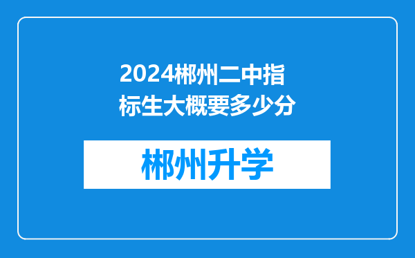 2024郴州二中指标生大概要多少分