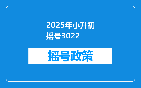 2025年小升初摇号3022