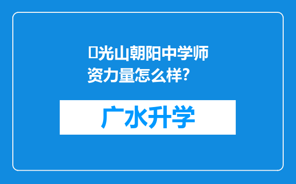 ‌光山朝阳中学师资力量怎么样？