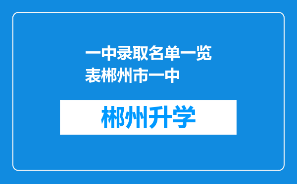 一中录取名单一览表郴州市一中