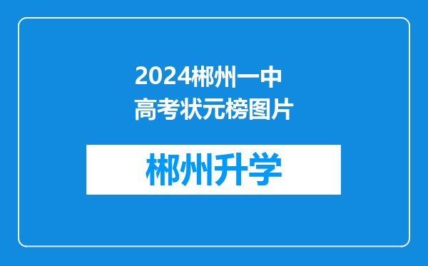 2024郴州一中高考状元榜图片