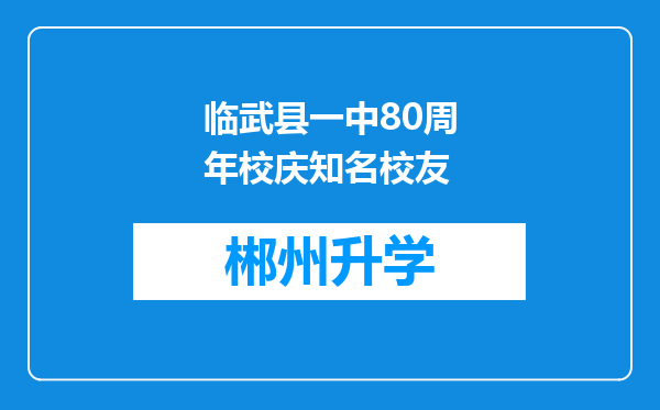 临武县一中80周年校庆知名校友