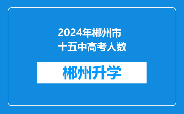 2024年郴州市十五中高考人数