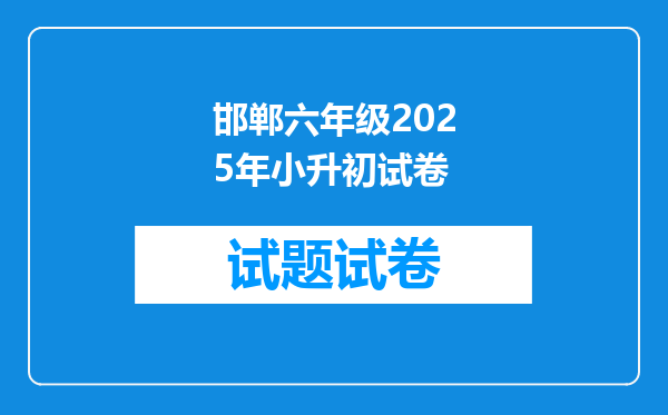 邯郸六年级2025年小升初试卷