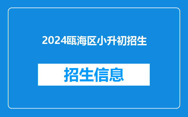 2024瓯海区小升初招生