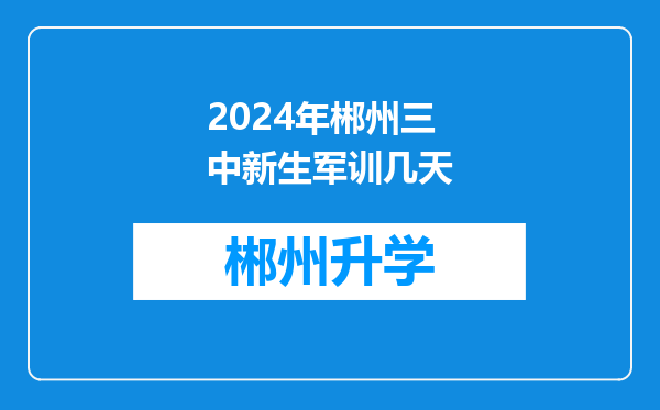 2024年郴州三中新生军训几天