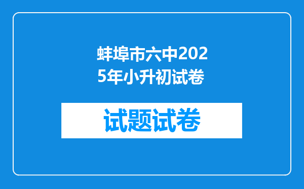 蚌埠市六中2025年小升初试卷