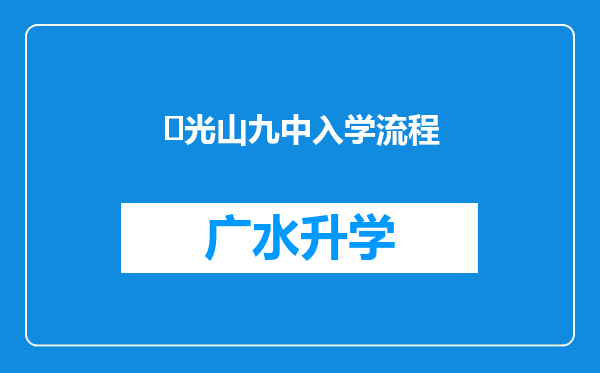 ‌光山九中入学流程