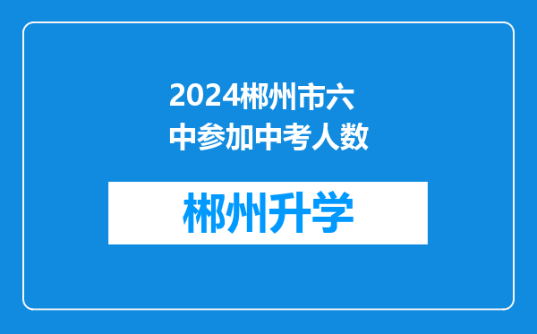 2024郴州市六中参加中考人数