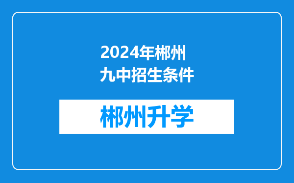 2024年郴州九中招生条件