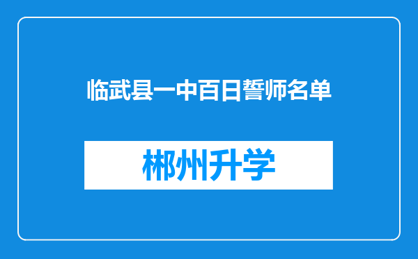 临武县一中百日誓师名单