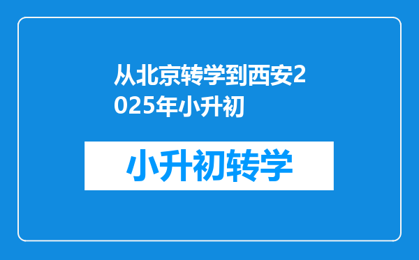 从北京转学到西安2025年小升初