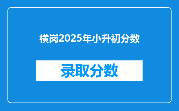 横岗2025年小升初分数