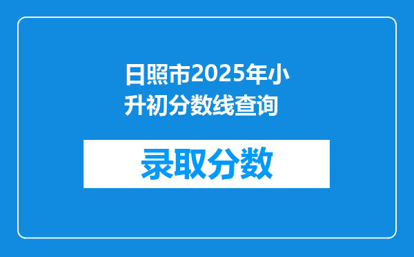 日照市2025年小升初分数线查询