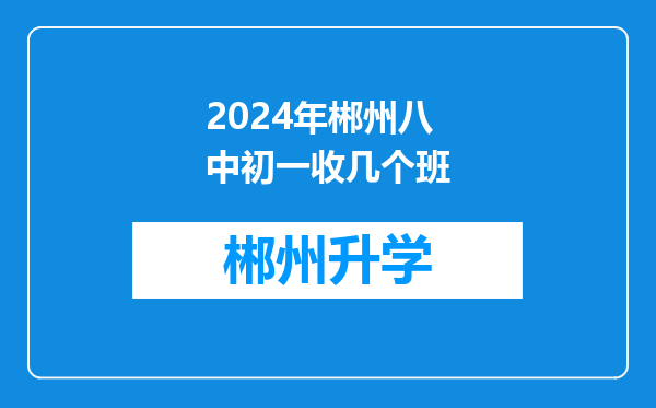 2024年郴州八中初一收几个班