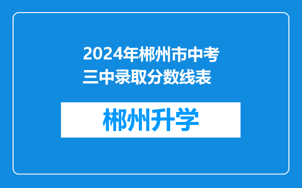 2024年郴州市中考三中录取分数线表