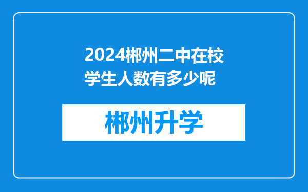 2024郴州二中在校学生人数有多少呢