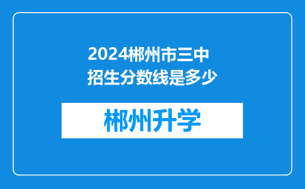 2024郴州市三中招生分数线是多少