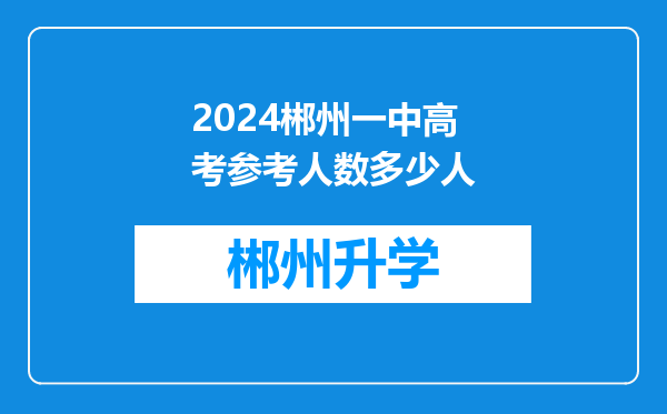 2024郴州一中高考参考人数多少人