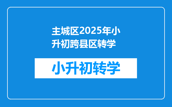 主城区2025年小升初跨县区转学