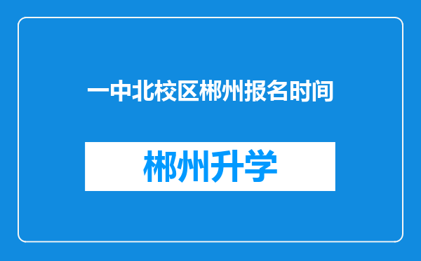 一中北校区郴州报名时间