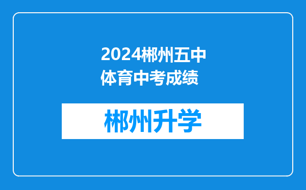 2024郴州五中体育中考成绩