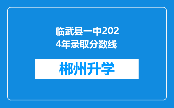 临武县一中2024年录取分数线