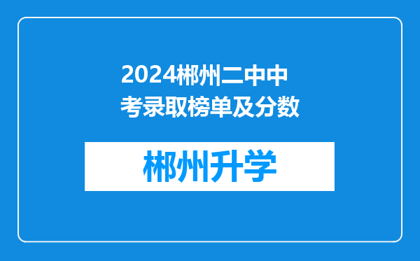 2024郴州二中中考录取榜单及分数