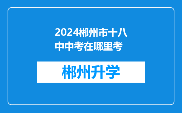 2024郴州市十八中中考在哪里考