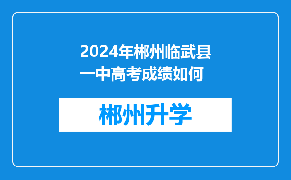 2024年郴州临武县一中高考成绩如何