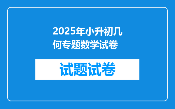 2025年小升初几何专题数学试卷