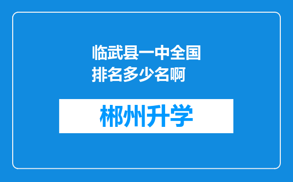 临武县一中全国排名多少名啊