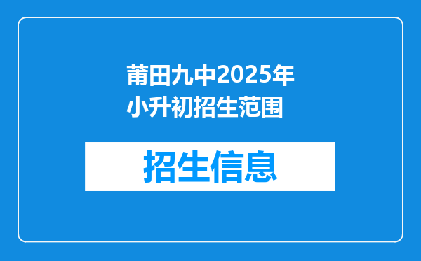 莆田九中2025年小升初招生范围