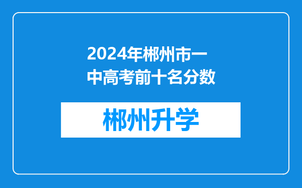 2024年郴州市一中高考前十名分数